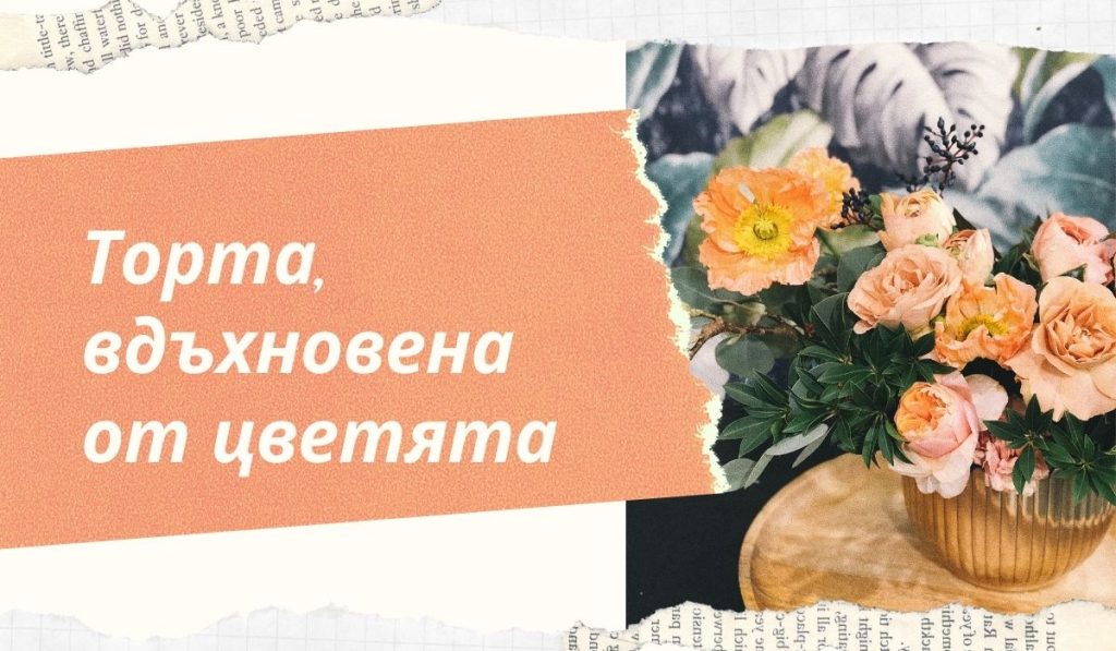 торта на цветя