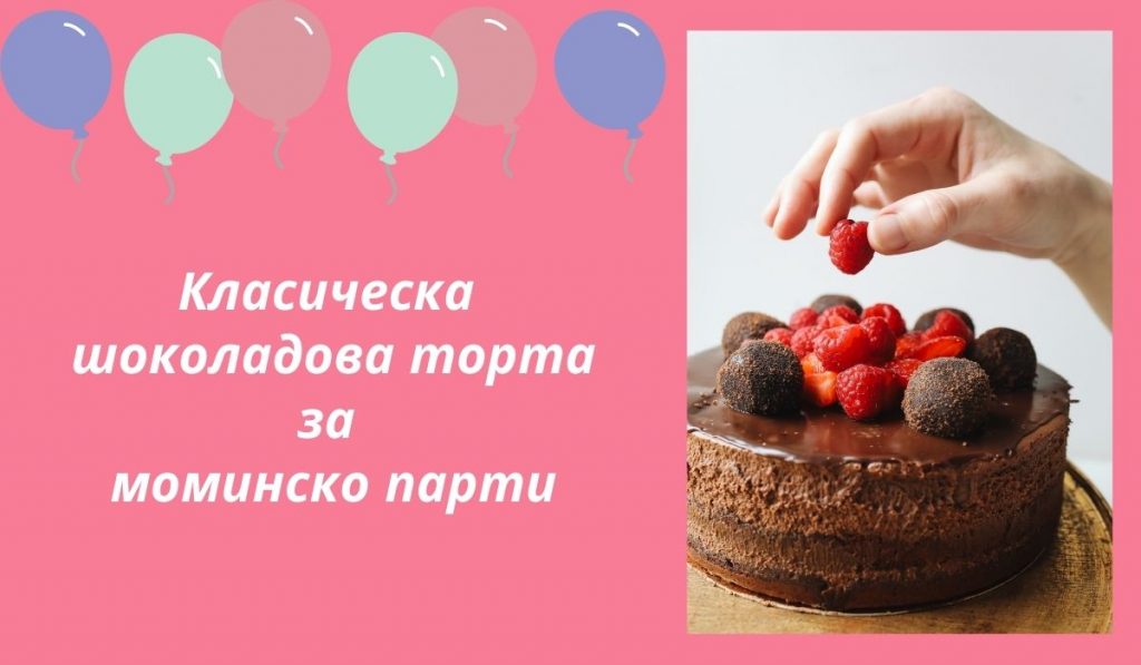 класическа торта за моминско парти