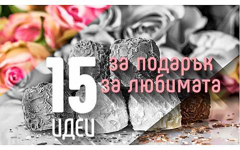 15 интересни идеи за подарък към любимата жена