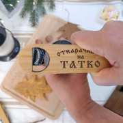 Гравирана отварачка  подарък за татко за подарък в Gifty.BG