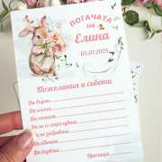 Карти за съвети за наричане на бебе Картички за наричане на бебе със сладко зайче и място за пожелания