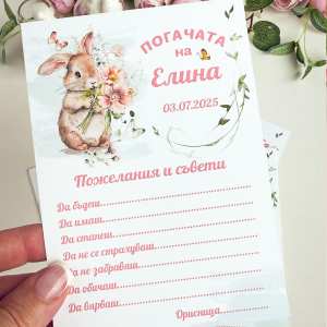 Картички с думи за наричане на бебе