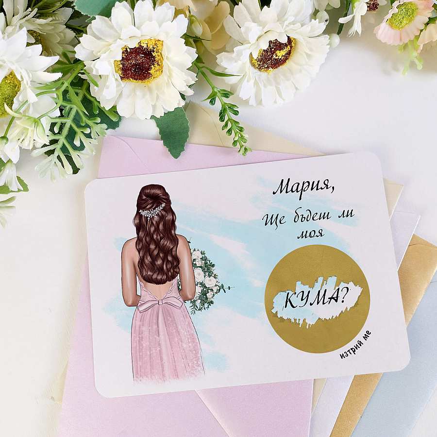 Скреч картичка покана за бъдеща кума или шаферка в Gifty.BG