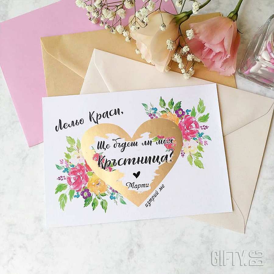 Скреч картичка за триене, покана за кръстница - Gifty.bg