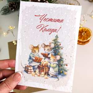 Уникална коледна картичка със семена на цветя