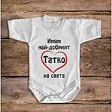 Бебешки боди Най-добрият татко на света