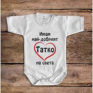 Бебешки боди Най-добрият татко на света