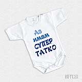Бебешко боди - Аз имам супер Тати!