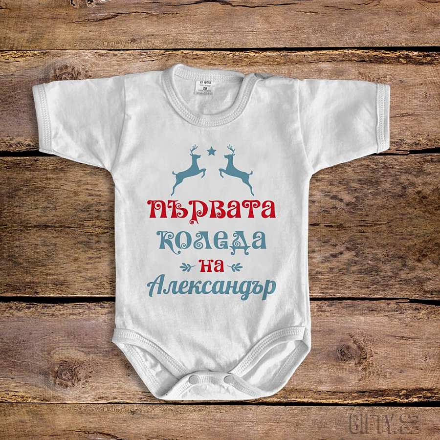 Бебешко боди  за момче с надпис и коледни елени за подарък в Gifty.BG