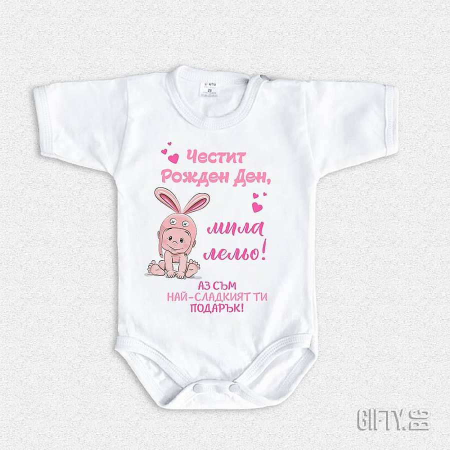 Боди "Честит рожден ден, лельо! за подарък за подарък в Gifty.BG