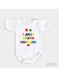 Боди за дете с надпис - Ние с дядо имаме имен ден!