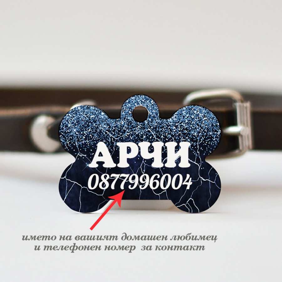 Медальон за домашен любимец с име и телефон за контакт