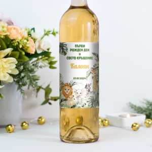 Етикети за бутилки - Джунгла