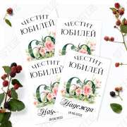 Етикети с цветя за годишнина или юбилей на жена от Gifty.BG