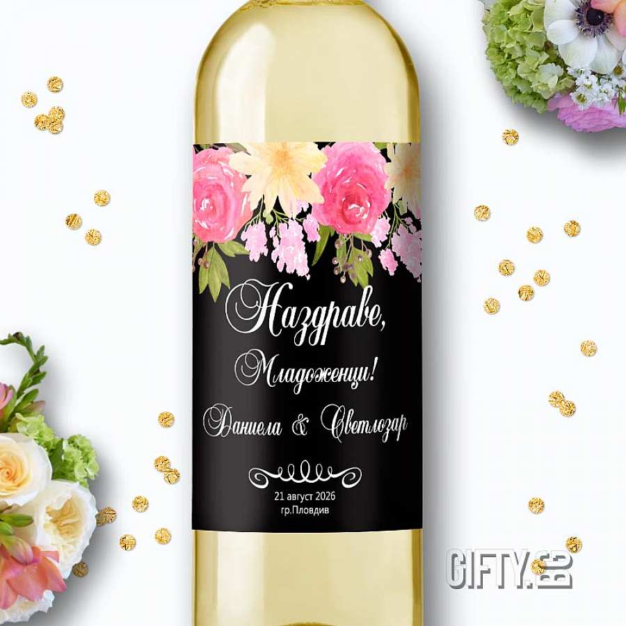 Етикети за сватбени бутилки вино за подарък в Gifty.BG