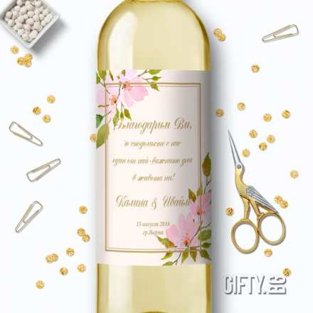 Eтикети за сватбени бутилки вино с пожелание за подарък в Gifty.BG