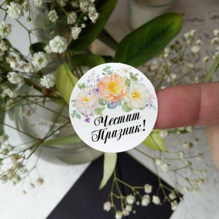 Кръгли стикери с надпис “Честит празник!”