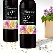 Персонализирани етикети за  бутилки вино подарък за юбилей за подарък в Gifty.BG
