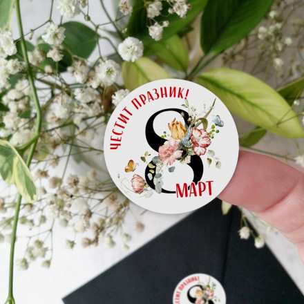 Стикери 8 март ( 30 бр.)