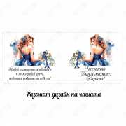 Чаша подарък с рисунка на момиче в тъмно синя рокля