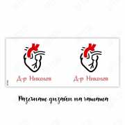 Подарък на Доктор Кардиолог в Gifty.BG