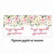 Чаша с надпис за 8 март за жена