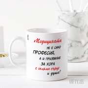Чаша с послание за доктор, лекар за подарък