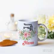 Чаша с цветя за 8 март за подарък в Gifty.BG