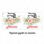 Чаша с цветя за 8 март за подарък в Gifty.BG