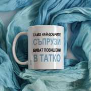 Чаша  с надпис - Само най-добрите съпрузи биват повишени в татко за подарък от Гифти.бг