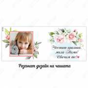 Чаша със снимка по избор за най-добрата майка