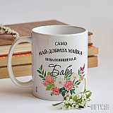 Чаша със снимка за най-добрата майка
