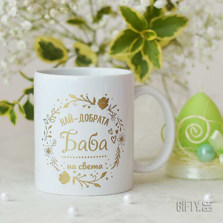Чаша със златен надпис за баба за подарък в Gifty.BG