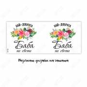 Чаша за баба с надпис "Най-добрата баба на света" за подарък в Gifty.BG