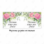 Чаша с цветя за имен ден на жена за подарък