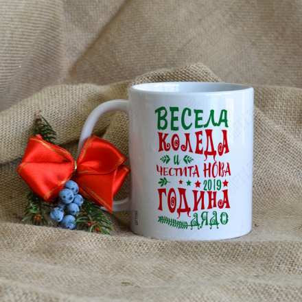 Чаша за Коледа подарък за Дядо