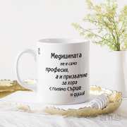 Чаша за лекарка - подарък на доктор