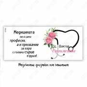 Чаша за лекарка - подарък на доктор