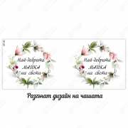 Персонализирана чаша за майка, баба, леля или колежка