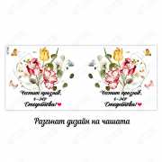 Чаша за най-добра учителка / госпожа за осми март