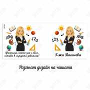 Чаша за учител с име и послание