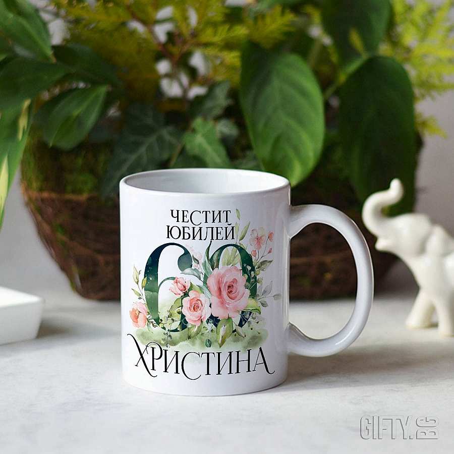 Чаша подарък за Юбилей или Рожден ден на жена в Gifty.BG