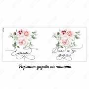 Чаша за жена с надпис за подарък