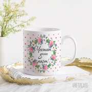 Чаши за 8-ми март за подарък в Gifty.BG