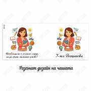 Чаши за първият учебен ден - подарък за госпожа