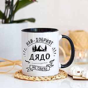 Черна чаша с надпис - Най-добрият дядо!
