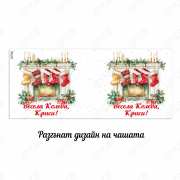 Коледна чаша за чай с име и послание