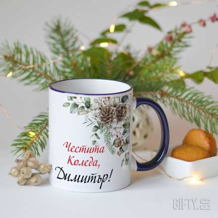 Коледна чаша за мъж  - персонализиран подарък