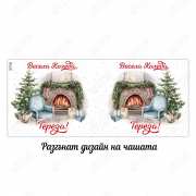 Коледна и Новогодишна чаша с име идеален подарък идея Коледна и Новогодишна чаша с име за подарък в Gifty.BG