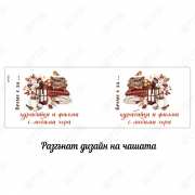 Коледно канче "Курабийки и филми с любими хора" идеален подарък идея Коледно канче с надпис "Курабийки и филми с любими хора" за подарък